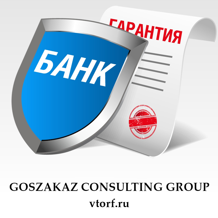 Что такое банковская гарантия в Владивостоке - статья от специалистов GosZakaz CG