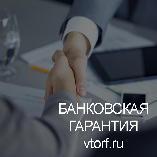 Использование банковской гарантии в Владивостоке - статья от специалистов GosZakaz CG