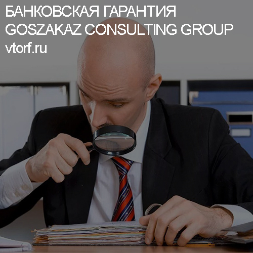 Как проверить банковскую гарантию от GosZakaz CG в Владивостоке