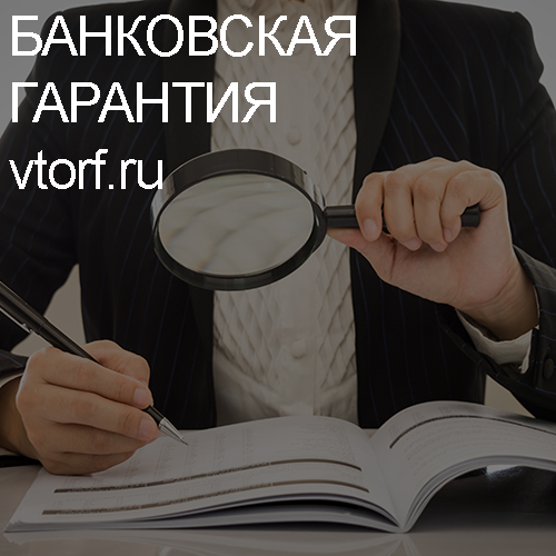 Как проверить подлинность банковской гарантии в Владивостоке - статья от специалистов GosZakaz CG