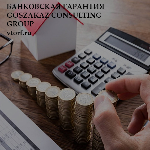 Бесплатная банковской гарантии от GosZakaz CG в Владивостоке
