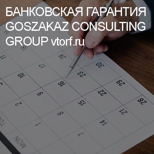 Срок действия банковской гарантии от GosZakaz CG в Владивостоке